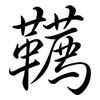 韉: semi-cursive script