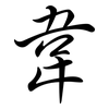 韋: semi-cursive script