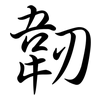 韌: semi-cursive script