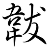 韍: semi-cursive script