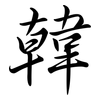 韓: semi-cursive script