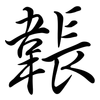 韔: semi-cursive script