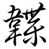 韘: semi-cursive script