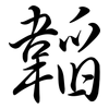 韜: semi-cursive script