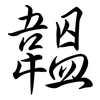 韞: semi-cursive script