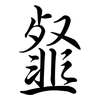 韰: semi-cursive script
