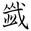 韱: semi-cursive script