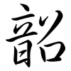 韶: semi-cursive script