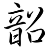 韶: semi-cursive script