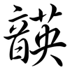 韺: semi-cursive script
