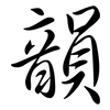 韻: semi-cursive script 韻: semi-cursive script
