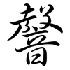 韾: semi-cursive script