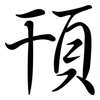 頇: semi-cursive script