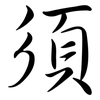 須: semi-cursive script