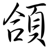 頜: semi-cursive script