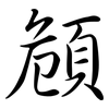 頠: semi-cursive script