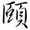 頤: semi-cursive script 頤: semi-cursive script