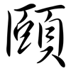 頤: semi-cursive script