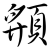 頯: semi-cursive script