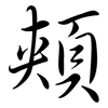 頰: semi-cursive script