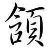 頷: semi-cursive script
