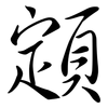 顁: semi-cursive script