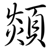 顃: semi-cursive script 顃: semi-cursive script