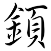 顉: semi-cursive script