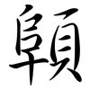 顊: semi-cursive script 顊: semi-cursive script