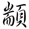 顓: semi-cursive script
