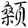 顙: semi-cursive script
