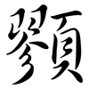 顟: semi-cursive script 顟: semi-cursive script