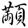 顢: semi-cursive script