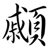 顣: semi-cursive script