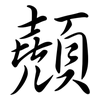 顤: semi-cursive script 顤: semi-cursive script