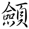 顩: semi-cursive script