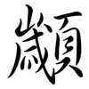 顪: semi-cursive script
