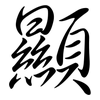 顯: semi-cursive script
