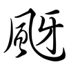 颬: semi-cursive script