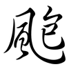 颮: semi-cursive script