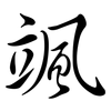 颯: semi-cursive script