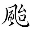 颱: semi-cursive script