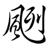 颲: semi-cursive script