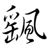 颻: semi-cursive script