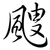 颼: semi-cursive script