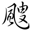 颼: semi-cursive script