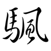 颿: semi-cursive script