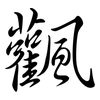 飌: semi-cursive script