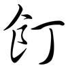 飣: semi-cursive script