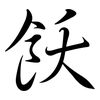 飫: semi-cursive script